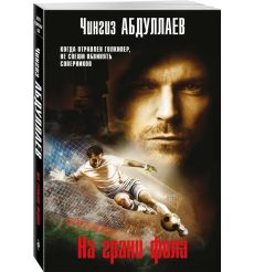 На грани фола. Чингиз Абдуллаев