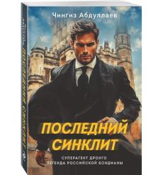 Абдуллаев Чингиз. Последний синклит