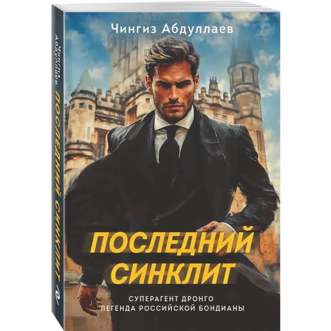 Абдуллаев Чингиз. Последний синклит