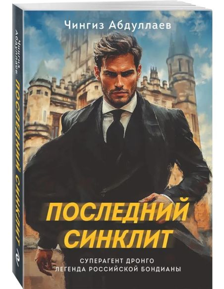 Абдуллаев Чингиз. Последний синклит