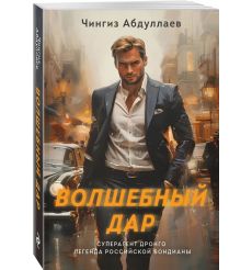 Волшебный дар. Чингиз Абдуллаев