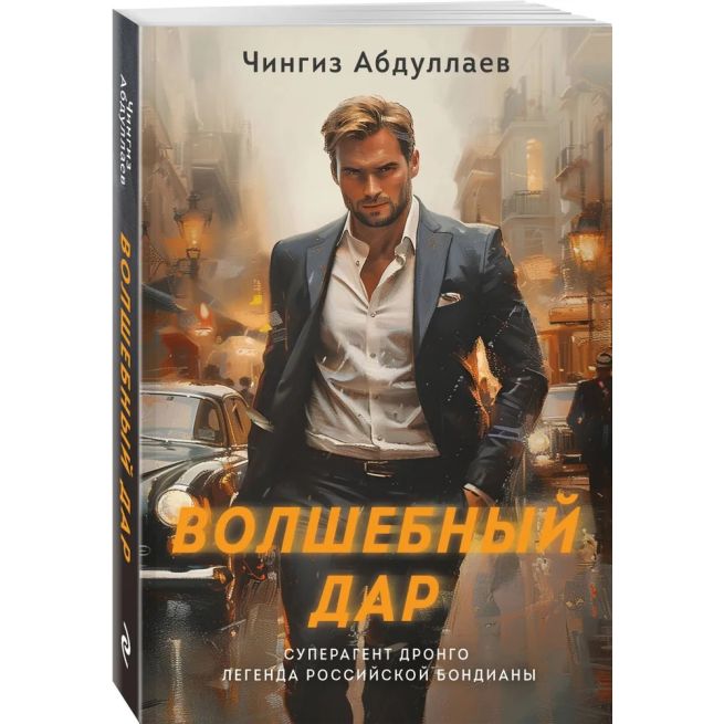 Волшебный дар. Чингиз Абдуллаев