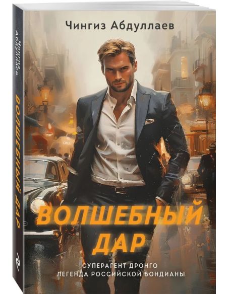 Волшебный дар. Чингиз Абдуллаев