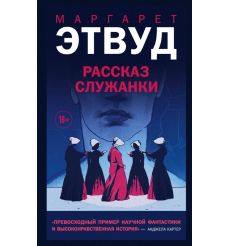 Рассказ Служанки. Маргарет Этвуд