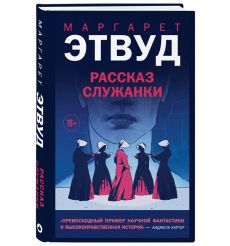 Рассказ Служанки. Маргарет Этвуд 2