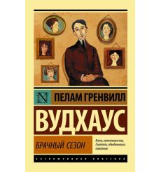 Брачный сезон. Пелам Гренвилл Вудхаус