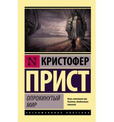 Опрокинутый мир. Кристофер Прист