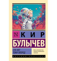 Сто лет тому вперед. Кир Булычев