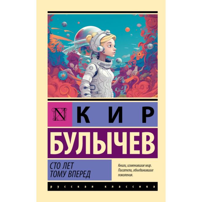 Сто лет тому вперед. Кир Булычев