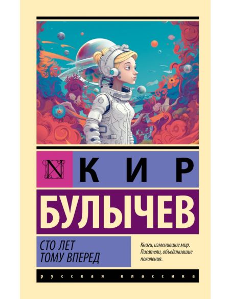 Сто лет тому вперед. Кир Булычев