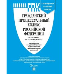 Гражданский процессуальный кодекс РФ 2025