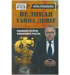 Великая тайна денег. Игорь Прокопенко