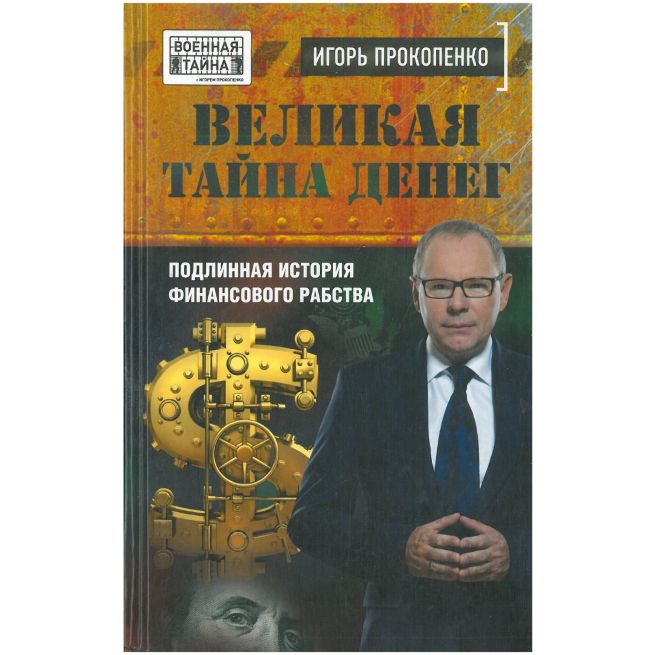Великая тайна денег. Игорь Прокопенко