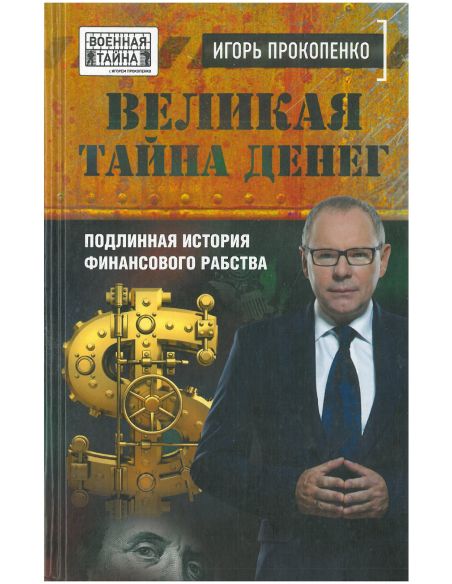 Великая тайна денег. Игорь Прокопенко