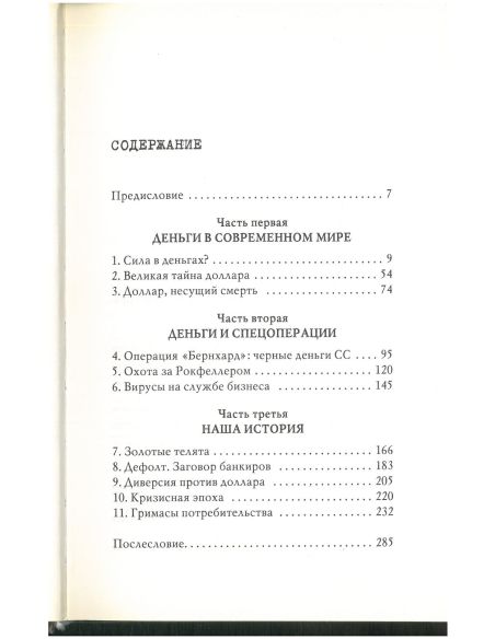 Великая тайна денег. Игорь Прокопенко