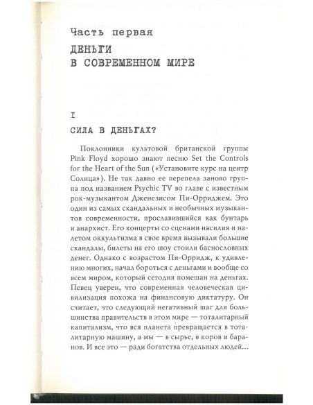 Великая тайна денег. Игорь Прокопенко