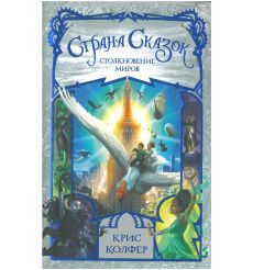Страна Сказок. Столкновение миров. Колфер Крис