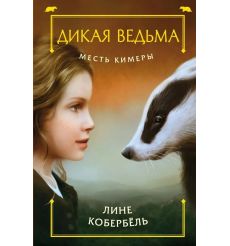 Дикая ведьма. Месть Кимеры. Лине Кобербель