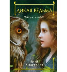 Дикая ведьма. Магия крови. Лине Кобербель