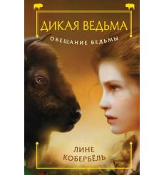 Дикая ведьма. Обещание ведьмы. Лине Кобербель