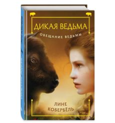 Дикая ведьма. Обещание ведьмы. Лине Кобербель 2