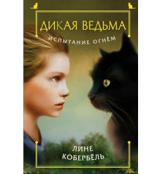 Дикая ведьма. Испытание огнем. Лине Кобербель
