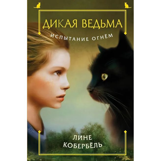 Дикая ведьма. Испытание огнем. Лине Кобербель