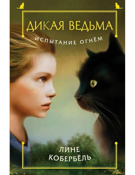 Дикая ведьма. Испытание огнем. Лине Кобербель