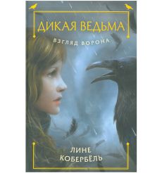 Дикая ведьма. Взгляд ворона. Лине Кобербель