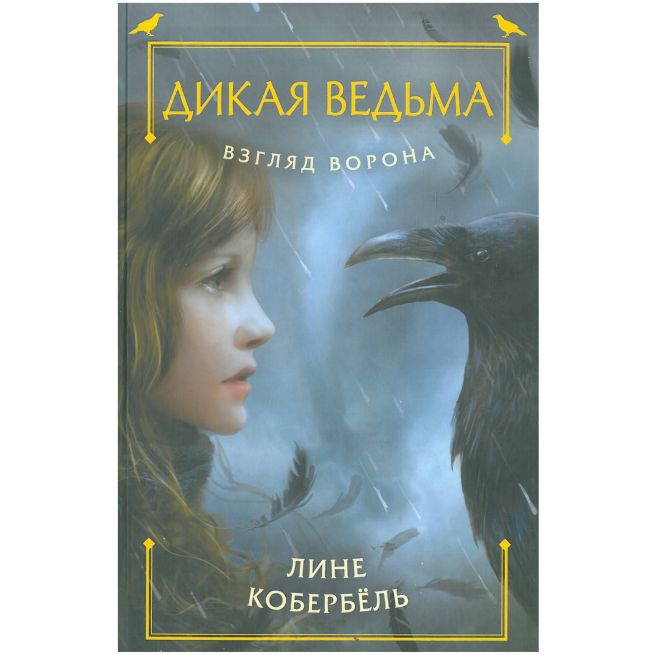 Дикая ведьма. Взгляд ворона. Лине Кобербель