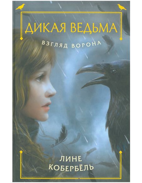 Дикая ведьма. Взгляд ворона. Лине Кобербель