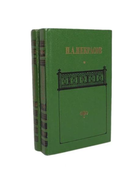 Н. А. Некрасов. Сочинения (комплект из 2 книг)