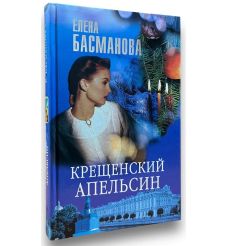 Крещенский апельсин. Елена Басманова