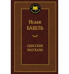 Бабель Исаак. Одесские рассказы