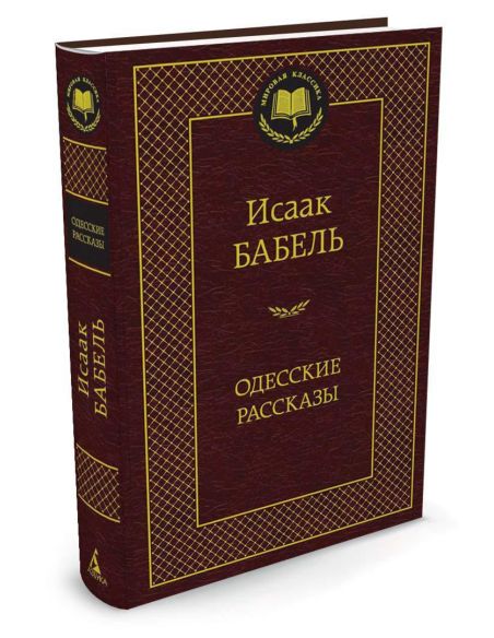 Бабель Исаак. Одесские рассказы