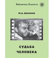 Судьба человека (РКИ). Михаил Шолохов