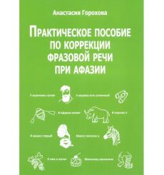 Практическое пособие по коррекции фразовой речи при афазии