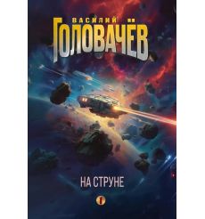 На струне. Под струной. Василий Головачев