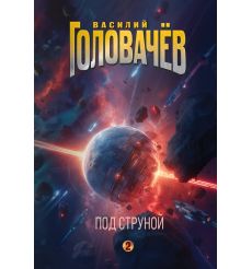 На струне. Под струной. Василий Головачев 2