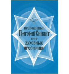 Преподобный Григорий Синаит и его духовные преемники....