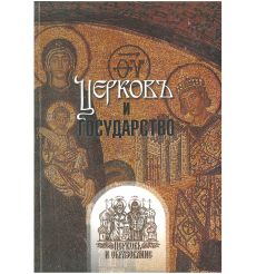 Церковь и государство. Церковь и образование. Сборник статей