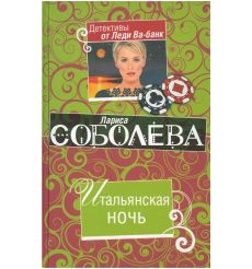 Итальянская ночь. Лариса Соболева