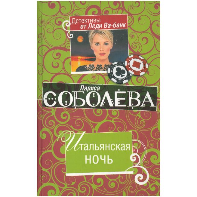 Итальянская ночь. Лариса Соболева