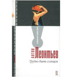 Трудно быть солнцем. Антон Леонтьев