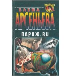 Париж. RU. Елена Арсеньева