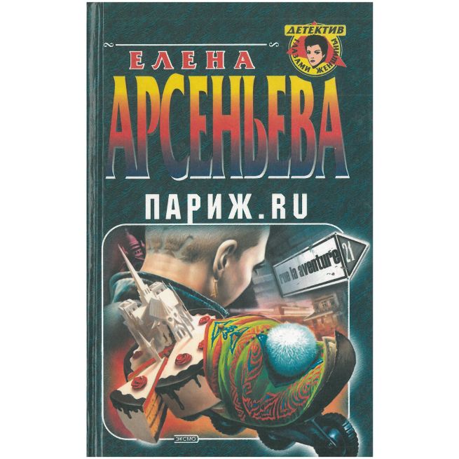 Париж. RU. Елена Арсеньева