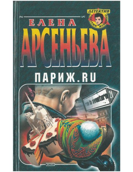 Париж. RU. Елена Арсеньева