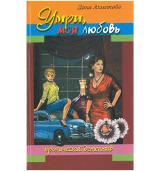 Умри, моя любовь. Дина Ахметова