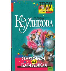 Секретарша на батарейках. Галина Куликова