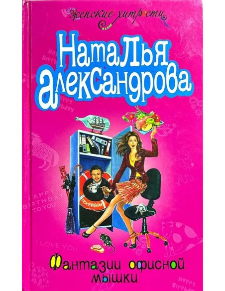Фантазии офисной мышки. Наталья Александрова